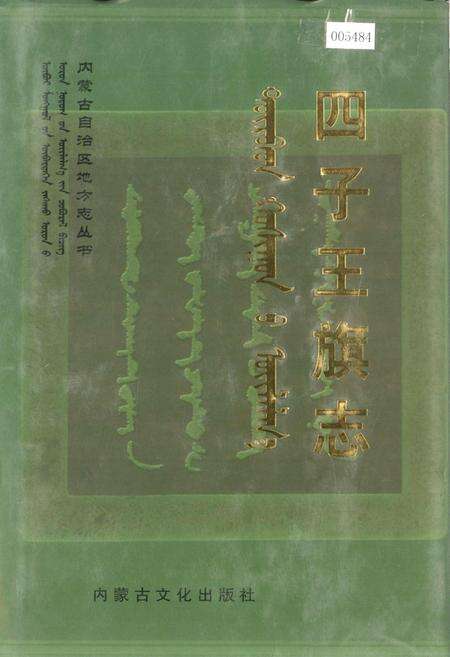 《四子王旗志》.pdf_内蒙古自治区志缩略图
