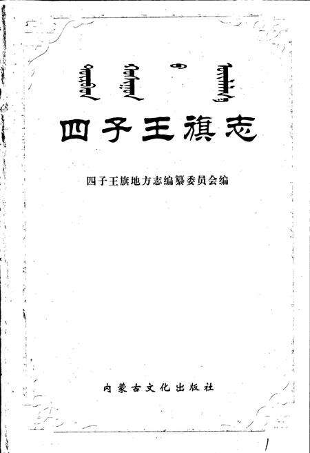 《四子王旗志》.pdf_内蒙古自治区志预览图1