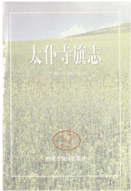 《太仆寺旗志》.pdf_内蒙古自治区志预览图1
