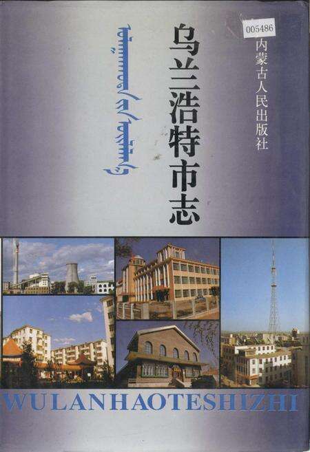 《乌兰浩特市志》.pdf_内蒙古自治区志缩略图
