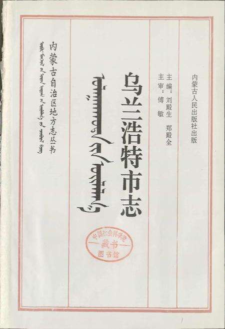 《乌兰浩特市志》.pdf_内蒙古自治区志预览图1