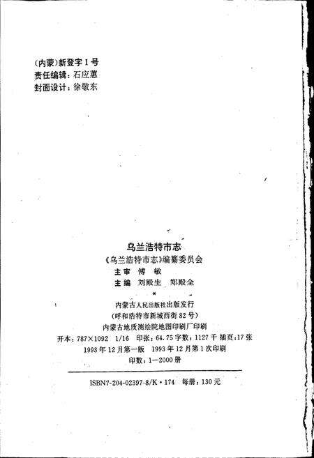 《乌兰浩特市志》.pdf_内蒙古自治区志预览图2