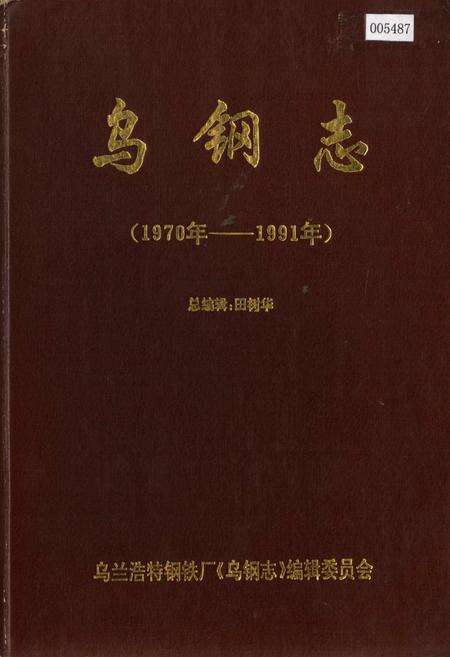 《乌钢志》.pdf_内蒙古自治区志缩略图