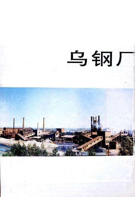 《乌钢志》.pdf_内蒙古自治区志预览图1