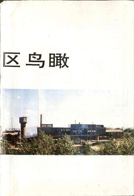 《乌钢志》.pdf_内蒙古自治区志预览图2