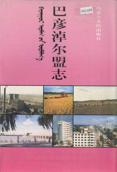 《巴彦淖尔盟志 上》.pdf_内蒙古自治区志缩略图