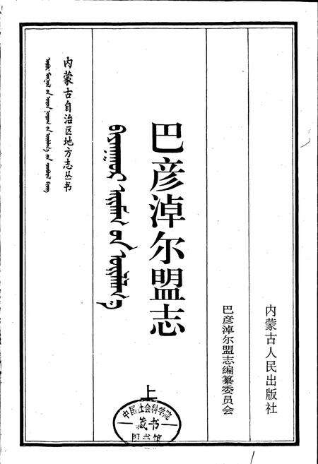 《巴彦淖尔盟志 上》.pdf_内蒙古自治区志预览图1