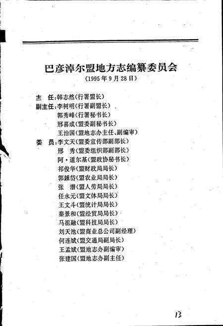 《巴彦淖尔盟志 上》.pdf_内蒙古自治区志预览图2