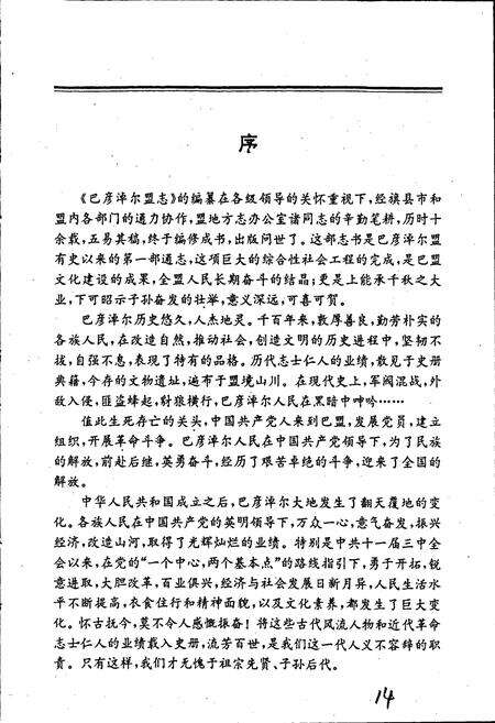 《巴彦淖尔盟志 上》.pdf_内蒙古自治区志预览图5