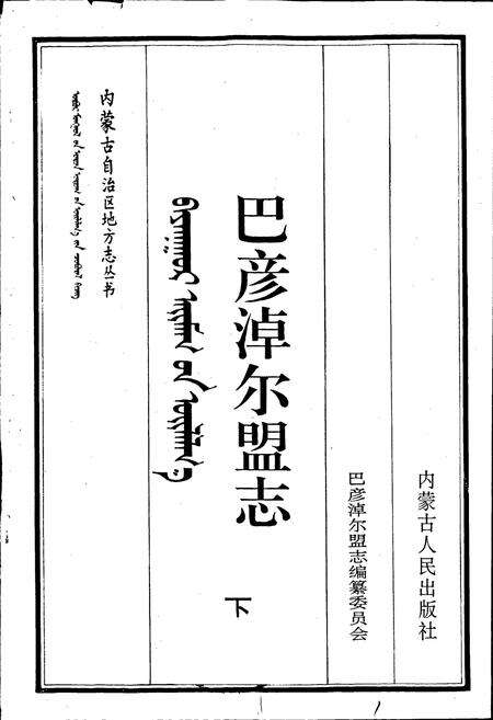 《巴彦淖尔盟志 下》.pdf_内蒙古自治区志预览图1