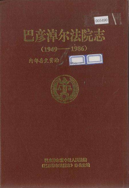 《巴彦淖尔法院志》.pdf_内蒙古自治区志缩略图