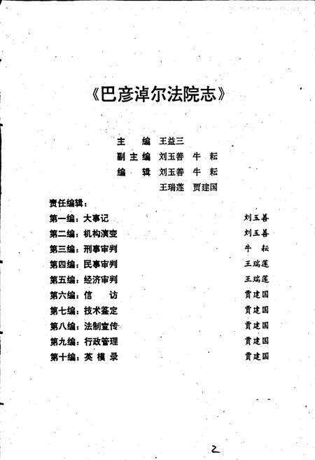 《巴彦淖尔法院志》.pdf_内蒙古自治区志预览图2