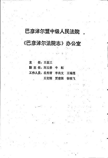 《巴彦淖尔法院志》.pdf_内蒙古自治区志预览图3