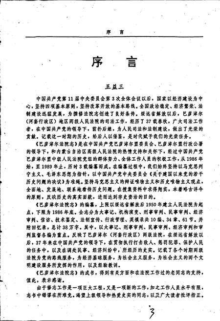 《巴彦淖尔法院志》.pdf_内蒙古自治区志预览图4