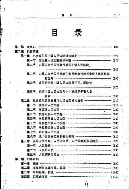 《巴彦淖尔法院志》.pdf_内蒙古自治区志预览图5