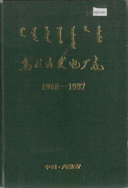 《乌拉山发电厂志》.pdf_内蒙古自治区志缩略图