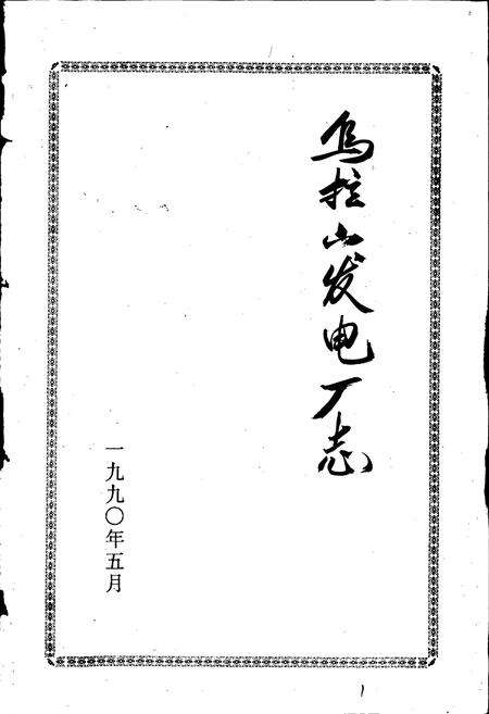 《乌拉山发电厂志》.pdf_内蒙古自治区志预览图1