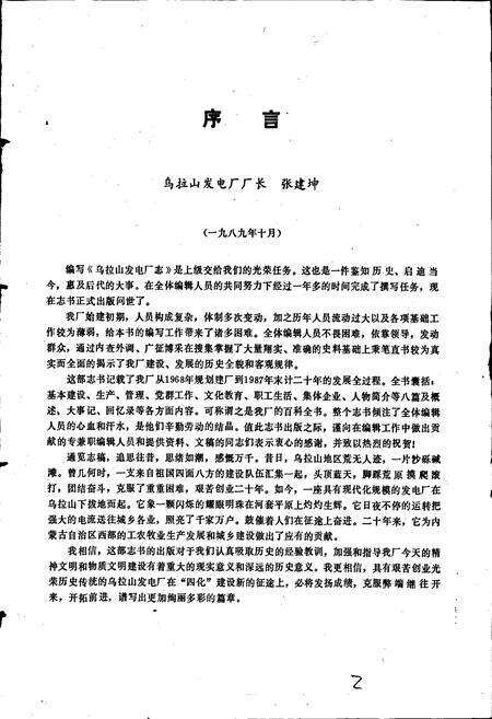 《乌拉山发电厂志》.pdf_内蒙古自治区志预览图2