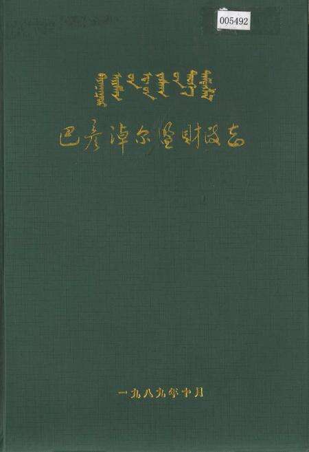 《巴彦淖尔盟财政志》.pdf_内蒙古自治区志缩略图