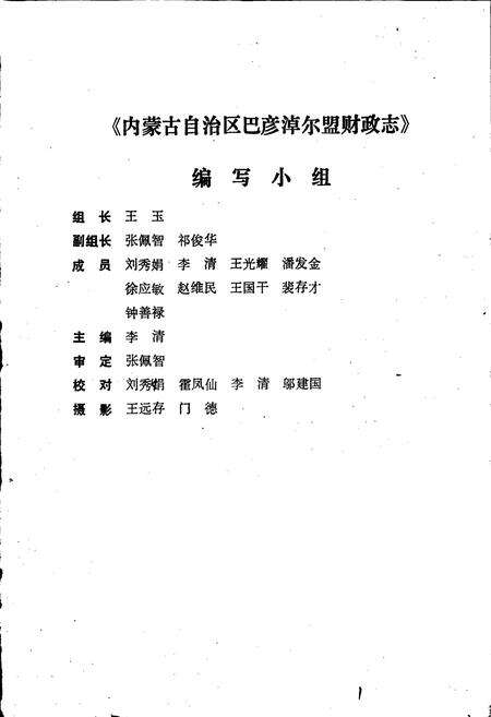 《巴彦淖尔盟财政志》.pdf_内蒙古自治区志预览图1
