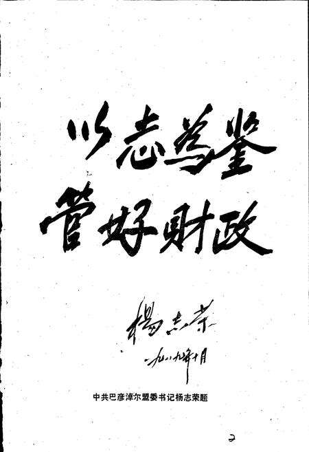 《巴彦淖尔盟财政志》.pdf_内蒙古自治区志预览图2