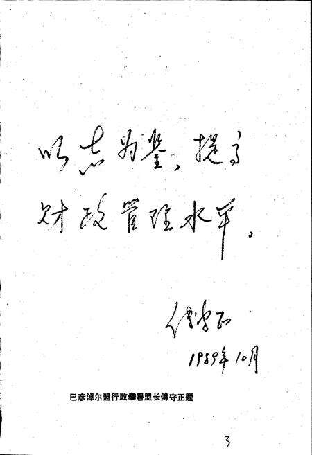 《巴彦淖尔盟财政志》.pdf_内蒙古自治区志预览图3