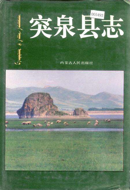 《突泉县志》.pdf_内蒙古自治区志缩略图
