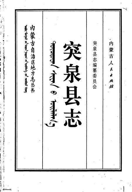 《突泉县志》.pdf_内蒙古自治区志预览图1