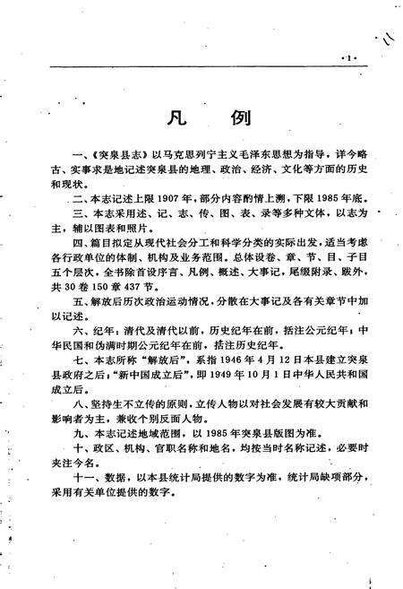 《突泉县志》.pdf_内蒙古自治区志预览图4