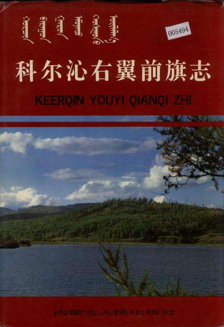 《科尔沁右翼前旗志》.pdf_内蒙古自治区志缩略图