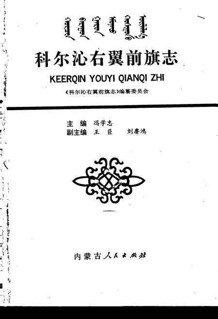 《科尔沁右翼前旗志》.pdf_内蒙古自治区志预览图1