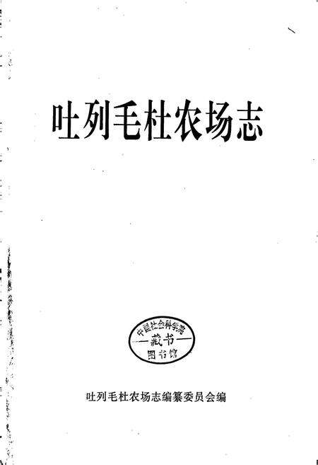 《吐列毛杜农场志》.pdf_内蒙古自治区志预览图1