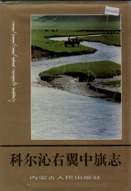《科尔沁右翼中旗志》.pdf_内蒙古自治区志缩略图