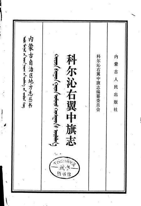 《科尔沁右翼中旗志》.pdf_内蒙古自治区志预览图1