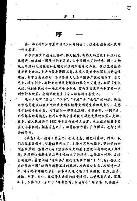 《科尔沁右翼中旗志》.pdf_内蒙古自治区志预览图2