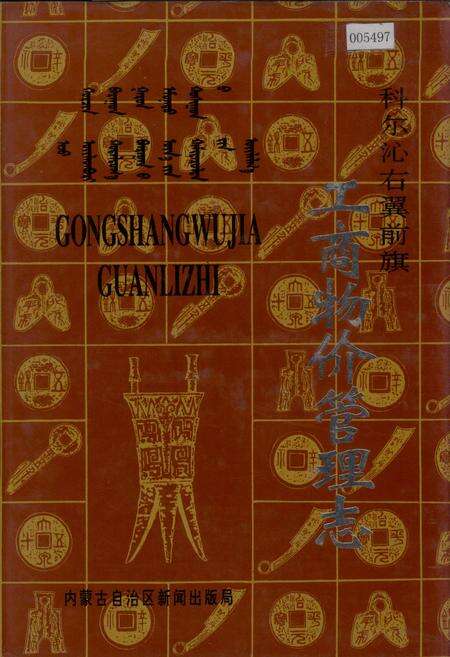 《科尔沁右翼前旗工商物价管理志》.pdf_内蒙古自治区志缩略图