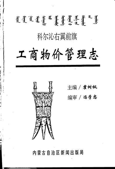 《科尔沁右翼前旗工商物价管理志》.pdf_内蒙古自治区志预览图1
