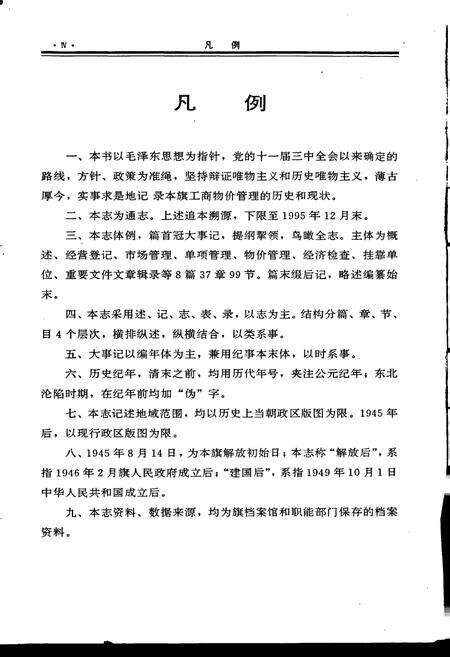《科尔沁右翼前旗工商物价管理志》.pdf_内蒙古自治区志预览图5