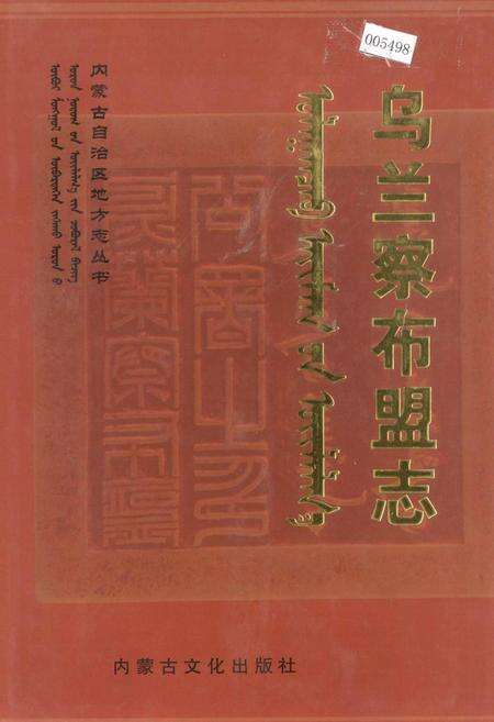 《乌兰察布盟志 上》.pdf_内蒙古自治区志缩略图