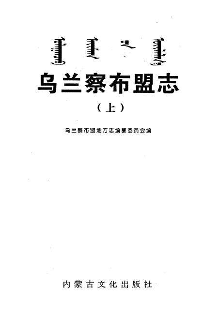 《乌兰察布盟志 上》.pdf_内蒙古自治区志预览图1
