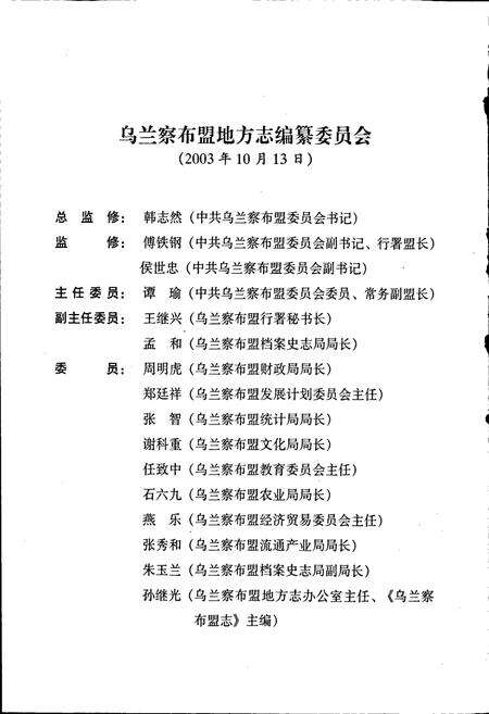 《乌兰察布盟志 上》.pdf_内蒙古自治区志预览图4