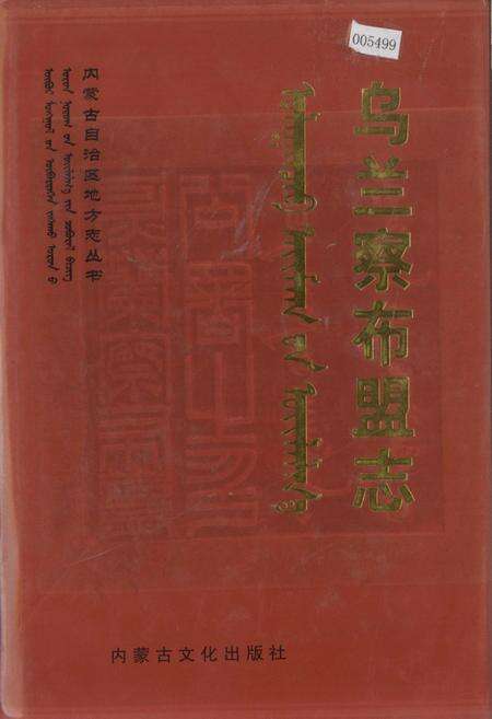 《乌兰察布盟志 中》.pdf_内蒙古自治区志缩略图