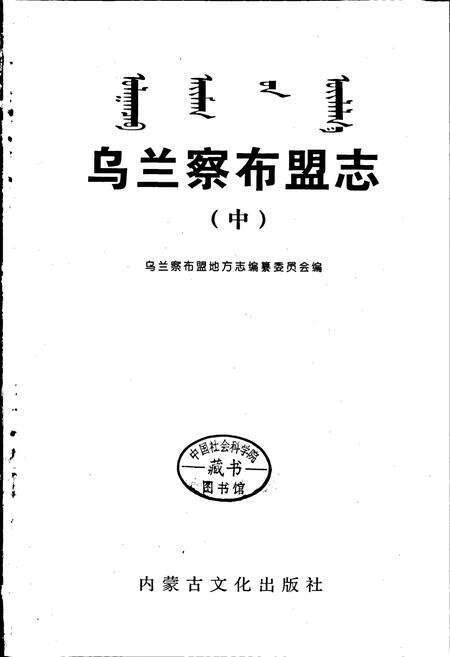 《乌兰察布盟志 中》.pdf_内蒙古自治区志预览图1