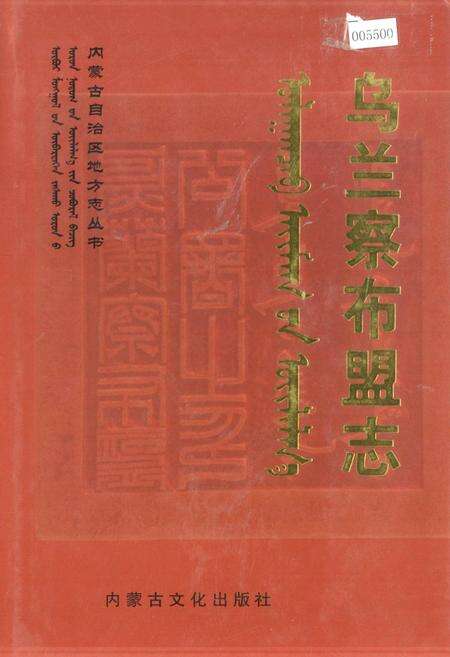 《乌兰察布盟志 下》.pdf_内蒙古自治区志缩略图