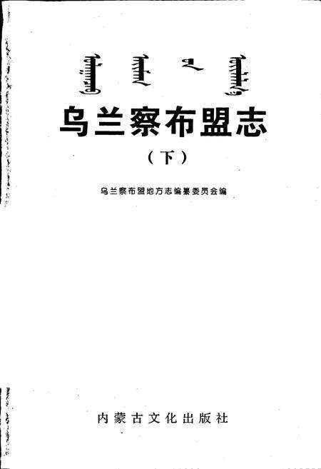 《乌兰察布盟志 下》.pdf_内蒙古自治区志预览图1