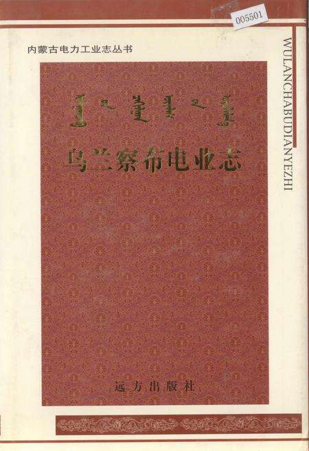 《乌兰察布电业志》.pdf_内蒙古自治区志缩略图