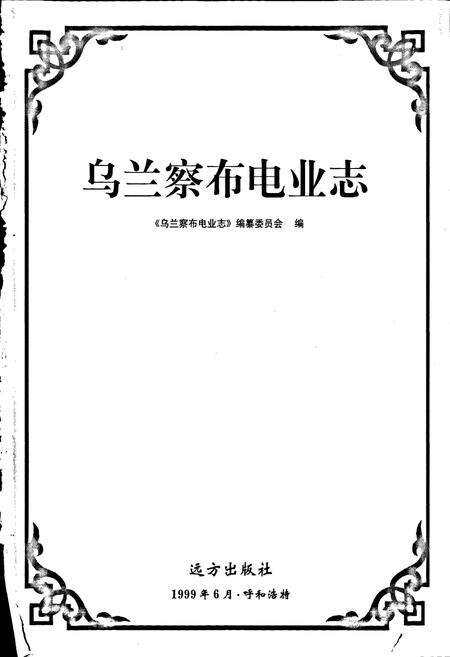 《乌兰察布电业志》.pdf_内蒙古自治区志预览图1