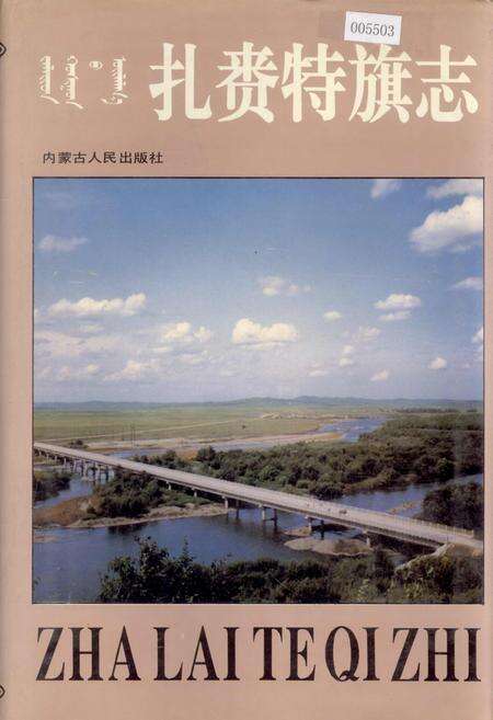 《扎赉特旗志》.pdf_内蒙古自治区志缩略图
