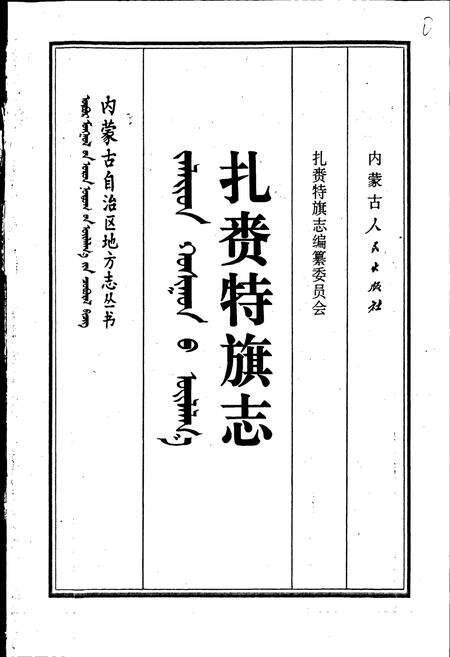 《扎赉特旗志》.pdf_内蒙古自治区志预览图1
