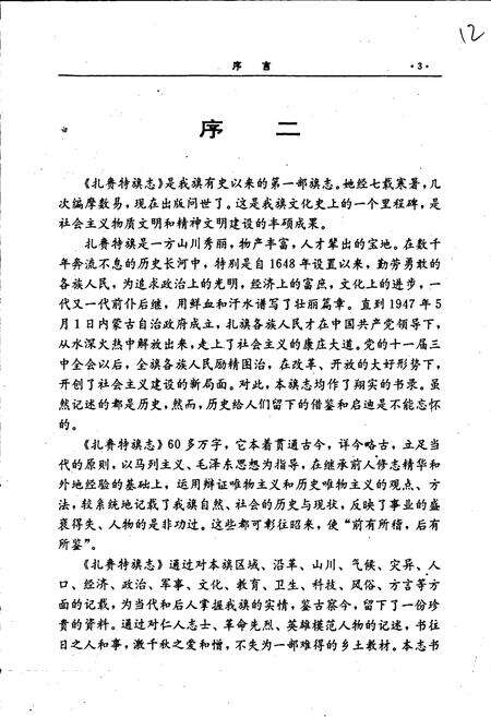 《扎赉特旗志》.pdf_内蒙古自治区志预览图4
